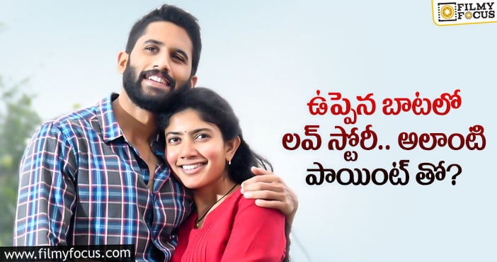 శేఖర్ కమ్ముల లవ్ స్టోరీతో రిస్క్ చేస్తున్నారా..?