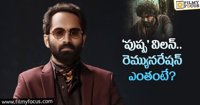 ఫహద్ ఫాజిల్ కి భారీగానే ముట్టజెప్పుతున్నారు!