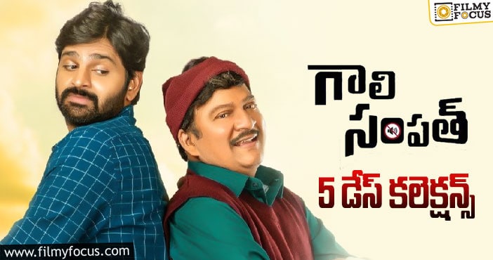 ‘గాలి సంపత్’ 5 డేస్ కలెక్షన్స్..!