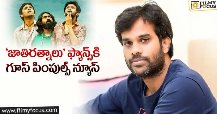 ఎవరూ ఊహించని నిర్ణయం తీసుకున్న అనుదీప్‌