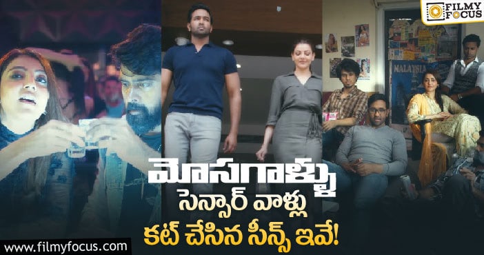 ‘మోసగాళ్లు’లో సెన్సార్‌ వాళ్లు అన్ని కట్స్‌ చేశారా