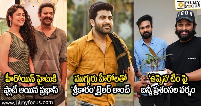 హీరోయిన్ హైటుకి ఫ్లాట్ అయిన ప్రభాస్ : ముగ్గురు హీరోలతో ‘శ్రీకారం’ ట్రైలర్ లాంచ్ : ‘ఉప్పెన’ టీం పై బన్నీ ప్రశంసల వర్షం