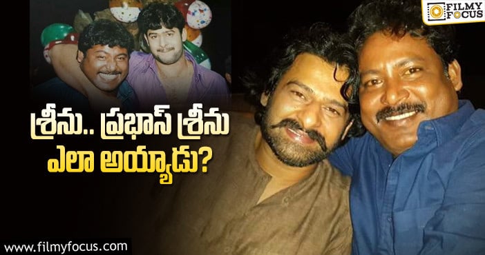 Prabhas Srinu: ఇద్దరూ బ్యాచ్‌మేట్స్‌ అని తెలుసా?