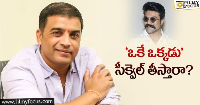 ల్యాండ్‌ మార్క్‌ కోసం దిల్‌ రాజు సీక్వెల్‌కి ఓటేశాడా?