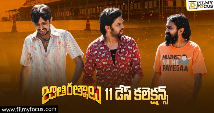 ‘జాతి రత్నాలు’ 11 డేస్ కలెక్షన్స్..!