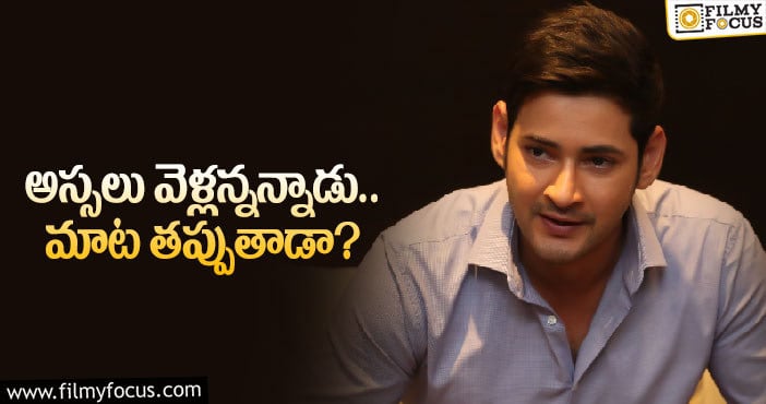 Mahesh Babu: బాలీవుడ్‌ ఎంట్రీ పుకార్లపై  మహేష్‌బాబు ఏమంటాడో?