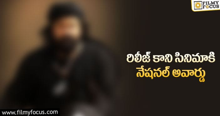 స్టార్ హీరో సినిమాకి జాతీయ అవార్డు.. కానీ!