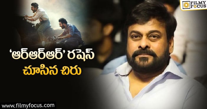 మెగాస్టార్ కి సినిమా చూపించిన జక్కన్న!