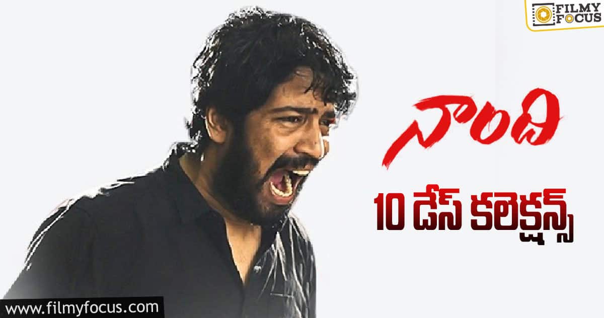 ‘నాంది’ 10 డేస్ కలెక్షన్స్..!