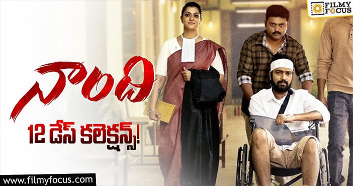 ‘నాంది’ 12 డేస్ కలెక్షన్స్..!