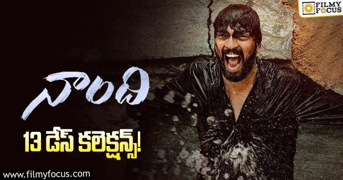 ‘నాంది’ 13 డేస్ కలెక్షన్స్..!