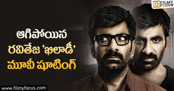 Ravi Teja: రిలీజ్ దగ్గర పడుతుంటే ఇలాంటి దెబ్బ పడిందేంటి..!