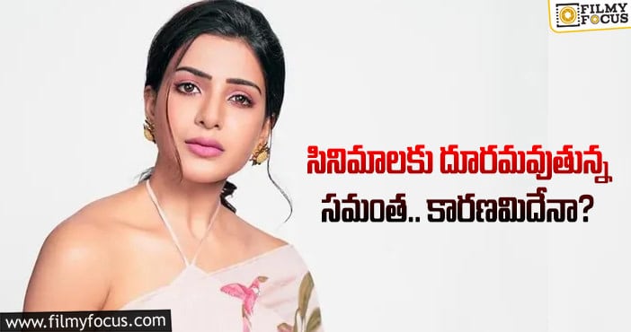 కొత్త కథలకు నో చెబుతున్న సమంత.. ఎందుకంటే..?