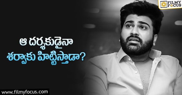 Sharwanand: ఆ సినిమాతో శర్వా ఆశలు నెరవేరుతాయా..?