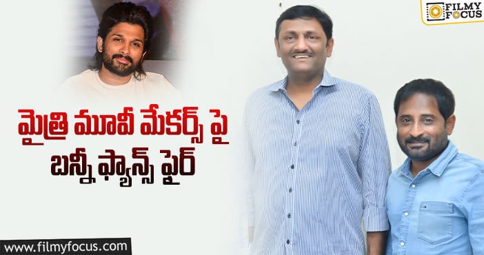 Mythri Movie Makers: టాప్ ప్రొడక్షన్ హౌస్ పై భారీ ట్రోల్స్!