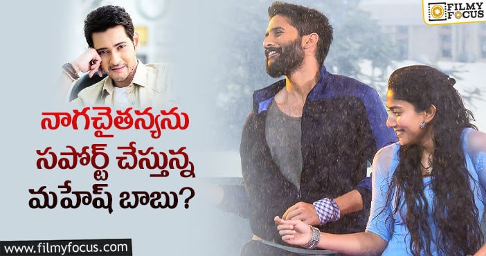 లవ్ స్టోరీ కోసం ఆ పని చేస్తున్న మహేష్..?