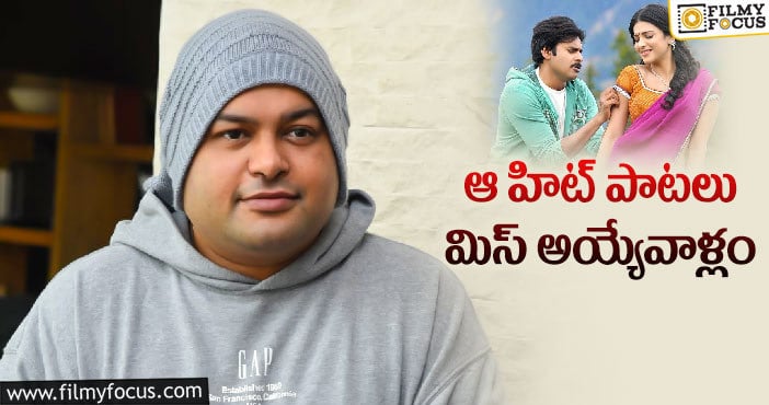 ‘మిరపకాయ్‌’ టైమ్‌లో ‘గబ్బర్‌ సింగ్‌’ ఛాన్స్‌ వచ్చింది: తమన్‌