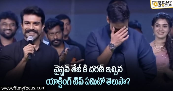 చరణ్ అన్న ఇచ్చిన యాక్టింగ్ టిప్ బాగా పనికొచ్చింది: వైష్ణవ్ తేజ్