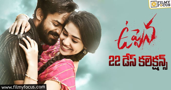 ‘ఉప్పెన’ 22 డేస్ కలెక్షన్స్..!