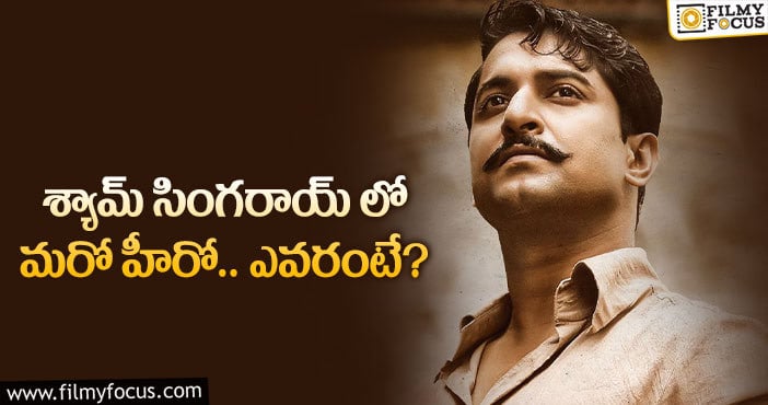 నాని మూవీలో ఆ యంగ్ హీరోకు ఛాన్స్..?