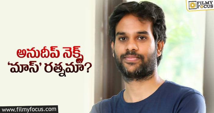 ఫస్ట్‌ నవ్వించాడు… తర్వాత దుమ్ము రేపుతాడా?