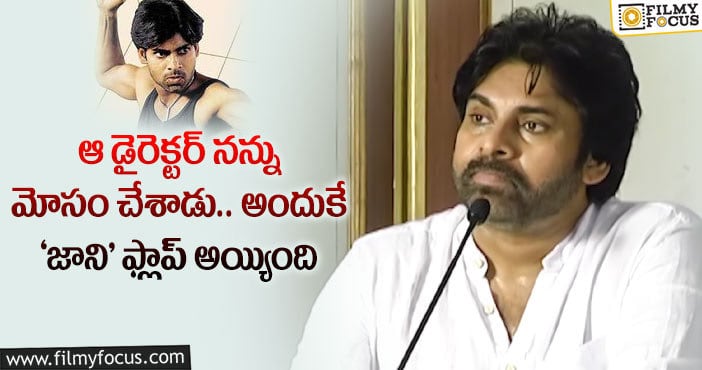 Pawan Kalyan: 18 ఏళ్ళ ‘ జాని ‘ మూవీ గురించి పవన్ కళ్యాణ్ ఆసక్తికరమైన వ్యాఖ్యలు..!