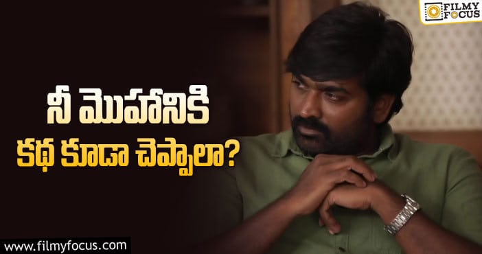 Vijay Sethupathi: విజయ్‌ సేతుపతి తొలినాళ్లలో ఏం జరిగిందంటే?