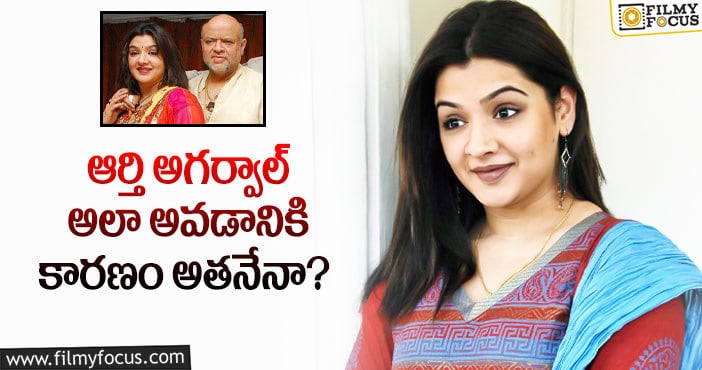 Aarthi Agarwal: ఆర్తి కెరీర్ పతనానికి ఆమె తండ్రే కారణమా..?