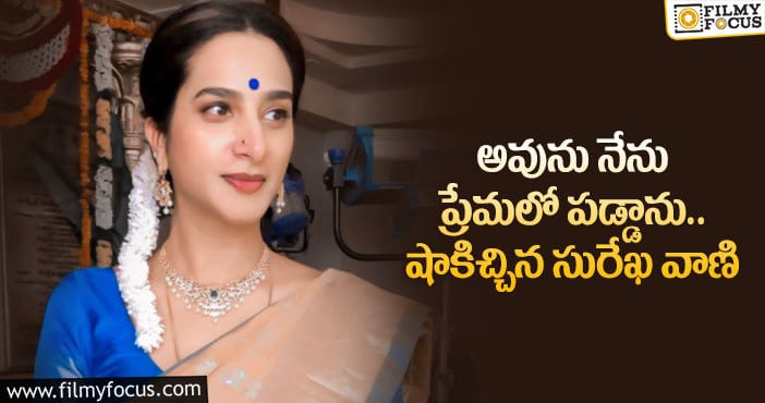 Surekha Vani: హాట్ టాపిక్ గా మారిన సురేఖ వాణి లేటెస్ట్ కామెంట్స్..!