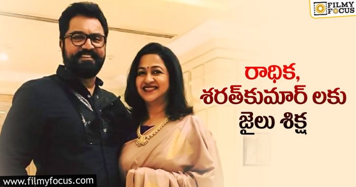 Sarathkumar: సెలబ్రిటీ కపుల్.. జైలుకి వెళ్లనుందా..?