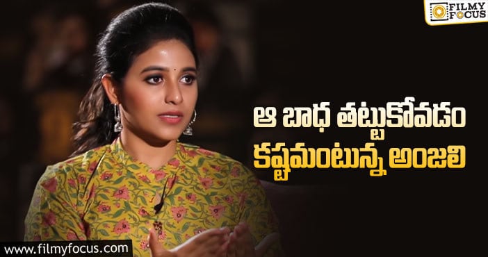 Anjali: ఆ వార్తల్లో నిజమే లేదంటున్న అంజలి..?