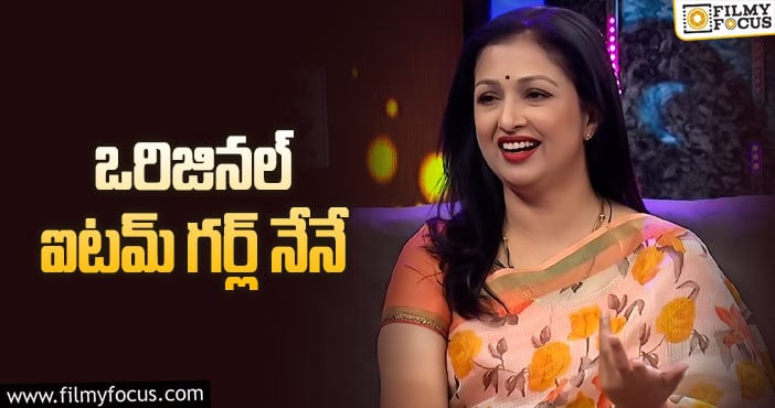 Gautami: సీనియర్ స్టార్ హీరోయిన్ గౌతమి సంచలన కామెంట్లు..!