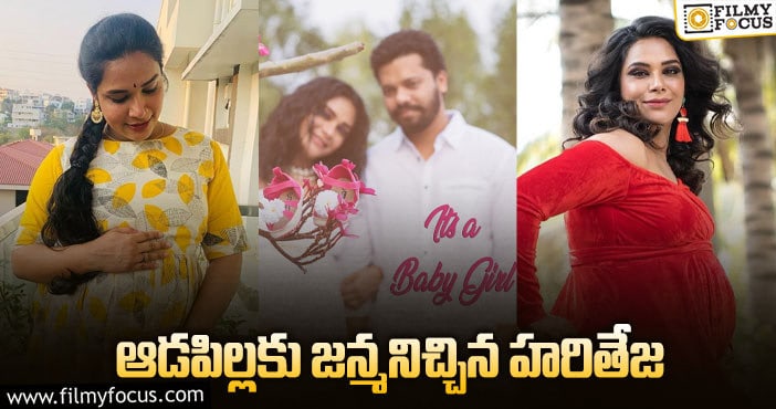 Hari Teja: బిగ్ బాస్ బ్యూటీకి శుభాకాంక్షల వెల్లువ!