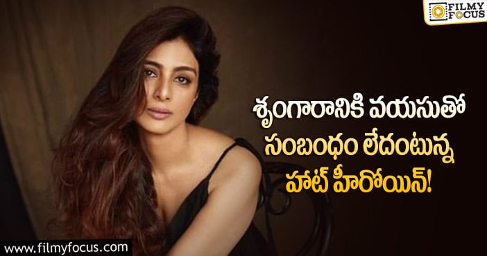 Tabu: 50 ఏళ్ళ వయసులో కూడా తగ్గేదే లేదంటున్న టబు..!