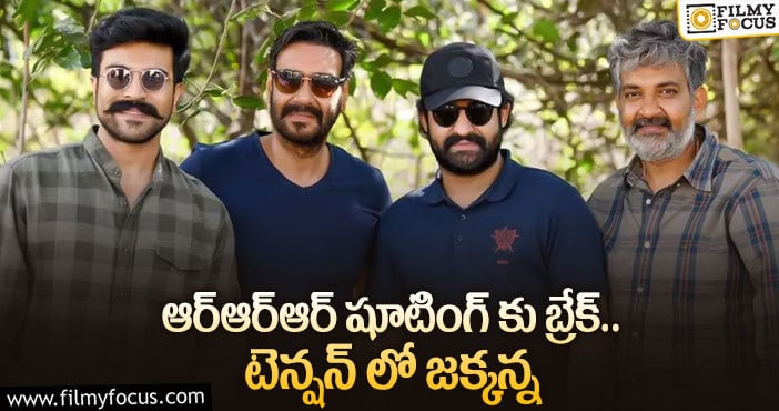 RRR Movie: జక్కన్న కెరీర్లో తొలిసారి ఇలా జరుగుతోందా..?