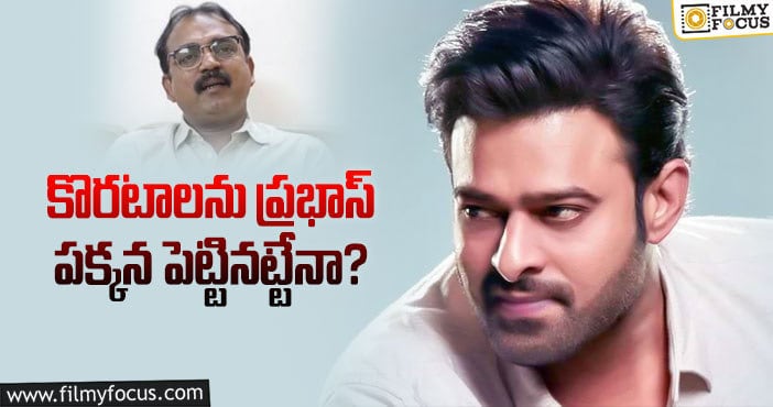 Prabhas: ప్రభాస్ 25′ వెనుక పెద్ద కథే నడిచింది కదా..!