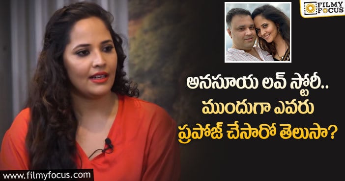 Anasuya: ఇది అనసూయ ప్రేమ కహాని.. పెళ్ళికి కోసం 9 ఏళ్ళు కష్టపడిందట..!