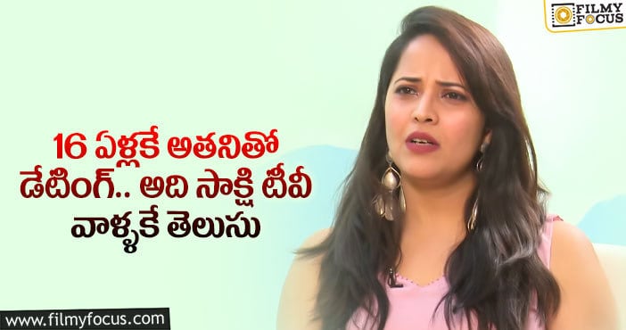 Anasuya: తన డేటింగ్ వ్యవహారాన్ని బయటపెట్టిన యాంకర్ అనసూయ..!