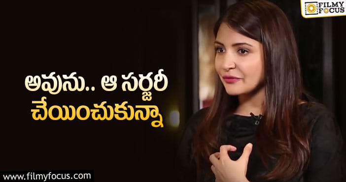 Anushka: ఆ పాత్ర కోసమే సర్జరీ చేయించుకున్నా : అనుష్క