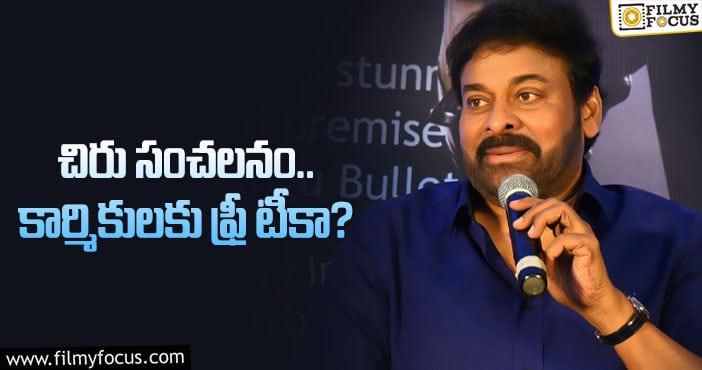 Chiranjeevi: గొప్పమనస్సు చాటుకున్న టాలీవుడ్ మెగాస్టార్..?