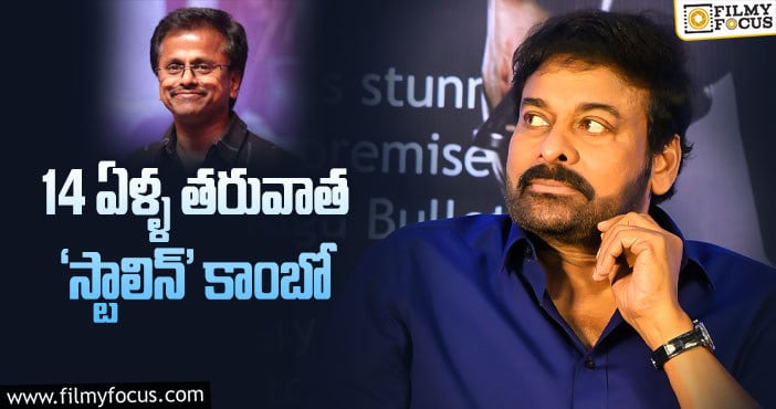 Chiranjeevi: మరోసారి మురుగదాస్ డైరెక్షన్లో చిరంజీవి..!