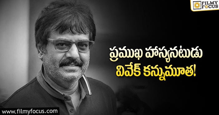 Vivek: కోలీవుడ్ లో విషాదం: వివేక్ ఇకలేరు!