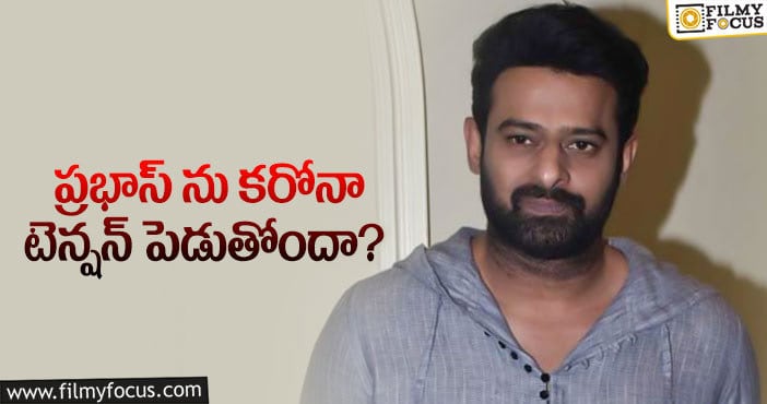 Prabhas: బాహుబలి జాగ్రత్తలు మామూలుగా లేవుగా..?