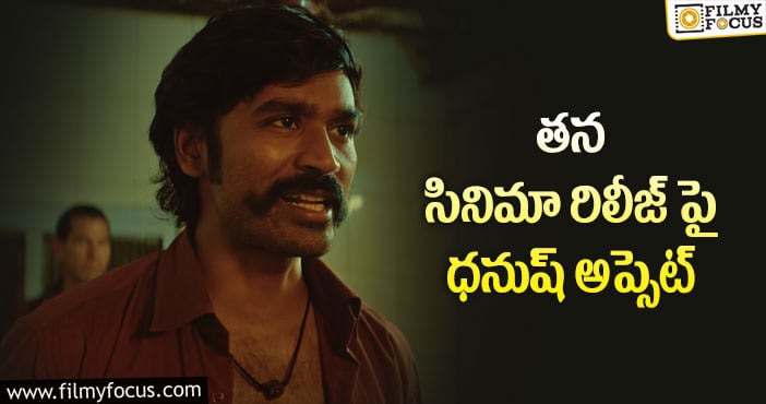 Dhanush: హీరోకి నచ్చకుండానే సినిమా రిలీజ్ చేస్తున్నారా..?