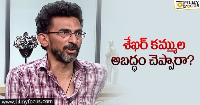 Sekhar Kammula: వాట్సాప్‌ విషయంలో  ఇది సాధ్యం కాదు కదా?