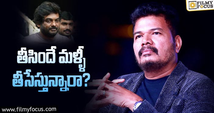 Shankar: పూరి బాటలోనే శంకర్.. చరణ్ కోసం సక్సెస్ ఫార్ములా..!