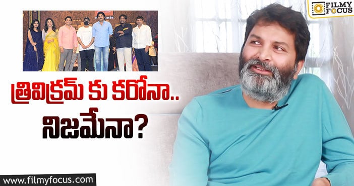 Trivikram: అందుకే ‘వకీల్ సాబ్’ ఫంక్షన్ కు రాలేకపోయాడట..!