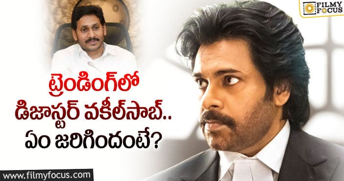 Pawan Kalyan: జగన్ పవన్ ఫ్యాన్స్ సోషల్ మీడియా వార్.. ఏమైందంటే..?