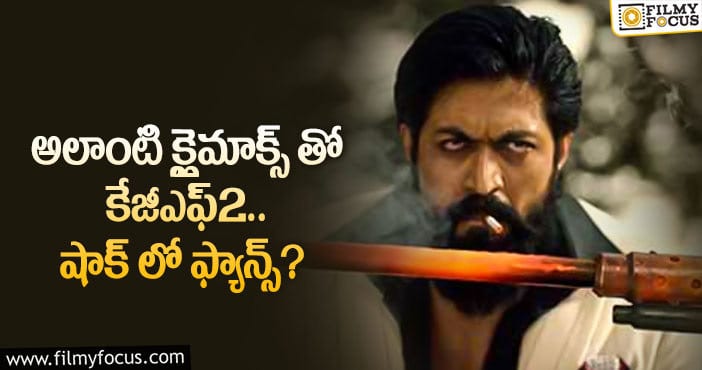 KGF2: కేజీఎఫ్2 ఆ సెంటిమెంట్ ను బ్రేక్ చేస్తుందా..?