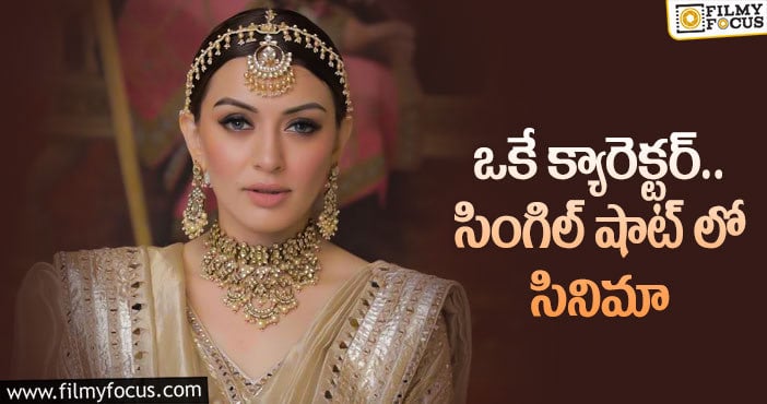 Hansika: మరో డిఫరెంట్ కాన్సెప్ట్ తో స్టార్ హీరోయిన్!